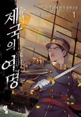 <제국의 여명> 세트 표지 이미지