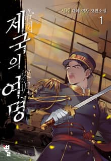 <제국의 여명> 세트