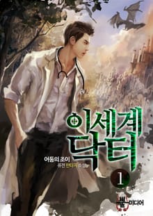 <이세계 닥터> 세트