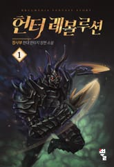 <헌터 레볼루션> 세트 표지 이미지