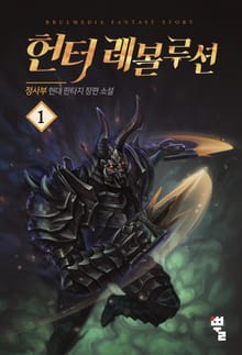 <헌터 레볼루션> 세트