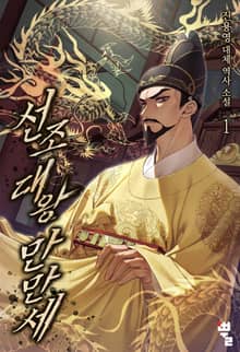 <선조대왕 만만세> 세트