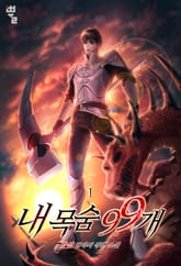 <내 목숨 99개> 세트 표지 이미지