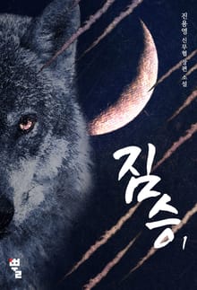 <짐승 - 복수행로> 세트