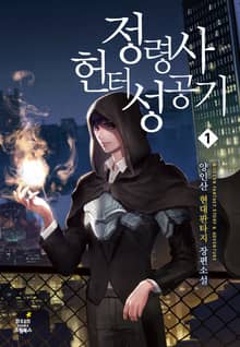 <정령사 헌터 성공기> 세트