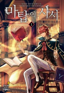 <마탑의 사서> 세트