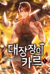 <대장장이 카르> 세트 표지 이미지