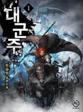 <대군주> 세트 표지 이미지