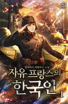 <자유 프랑스의 한국인> 세트