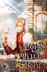 <고인물, 망나니로 살아남기> 세트 표지 이미지