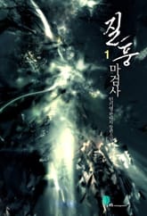 <질풍마검사> 세트 표지 이미지