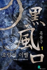 <흑풍구> 세트 표지 이미지