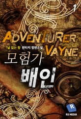 <모험가 배인> 세트 표지 이미지