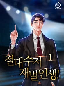 <절대수저 재벌인생!> 세트