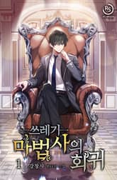 <쓰레기 마법사의 회귀> 세트 표지 이미지