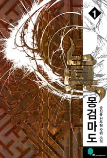 <몽검마도 (개정판)> 세트