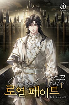 <로열 페이트> 세트