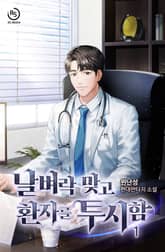 <날벼락 맞고 환자를 투시함> 세트 표지 이미지