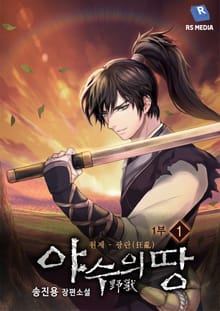 <야수의 땅> 세트