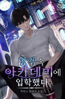 <망겜 속 아카데미에 입학했다> 세트