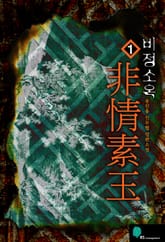 <비정소옥> 세트 표지 이미지