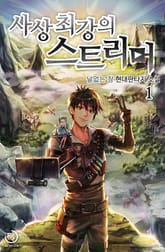 <사상 최강의 스트리머> 세트 표지 이미지
