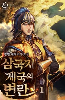 <삼국지 제국의 변란> 세트