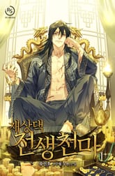 <재상댁 전생천마> 세트 표지 이미지