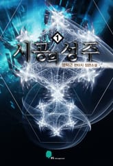 <시공의 성주> 세트 표지 이미지