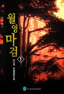 <월영마검> 세트