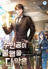 <주인공이 불행을 다 막음> 세트 표지 이미지