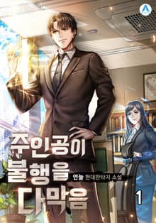 <주인공이 불행을 다 막음> 세트