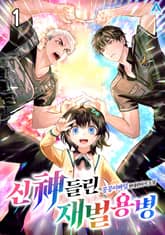 <신神들린 재벌 용병> 세트 표지 이미지