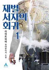 <재벌 서자의 회귀> 세트 표지 이미지