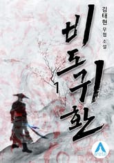 <비도귀환> 세트 표지 이미지