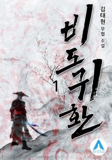 <비도귀환> 세트