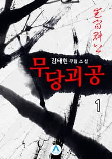 <무당괴공> 세트