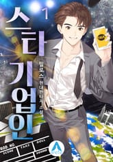 <스타 기업인> 세트 표지 이미지