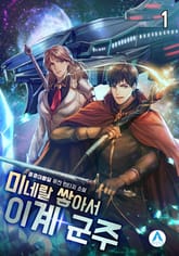 <미네랄 쌓아서 이계 군주> 세트 표지 이미지