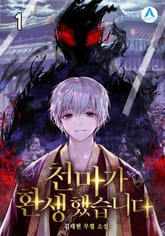 <천마가 환생했습니다> 세트 표지 이미지