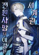 <전원 사망이 예정된 세계관> 세트 표지 이미지