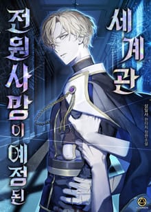 <전원 사망이 예정된 세계관> 세트