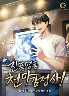 <진품명품 천마감정사!> 세트