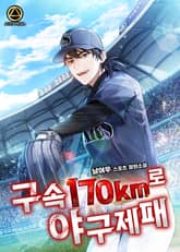 <구속 170km로 야구 제패> 세트 표지 이미지