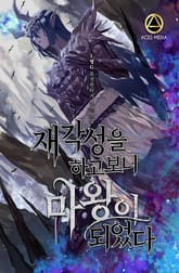 <재각성을 하고 보니 마왕이 되었다> 세트 표지 이미지