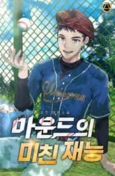 <마운드의 미친 재능> 세트 표지 이미지