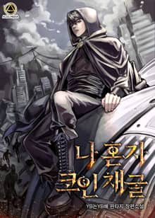 <나 혼자 코인 채굴> 세트