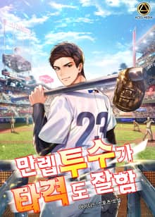 <만렙 투수가 타격도 잘함> 세트