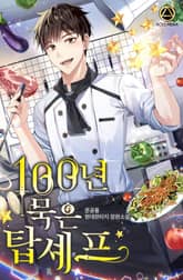 <100년 묵은 탑 셰프> 세트 표지 이미지