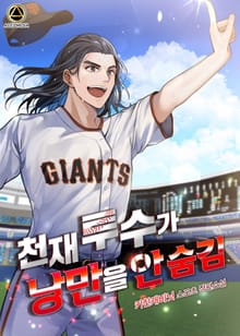 <천재 투수가 낭만을 안 숨김> 세트